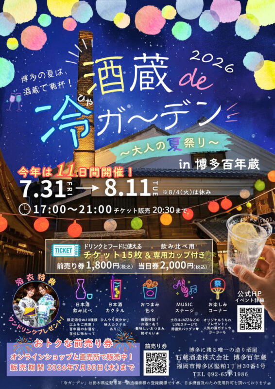 2026 酒蔵de冷ガーデン【博多百年蔵】 ~大人の夏祭り~