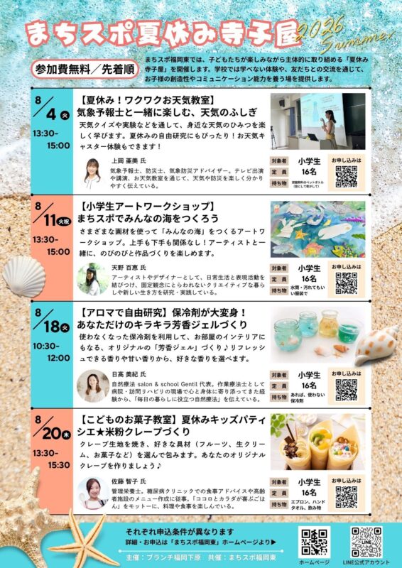 2026まちスポ夏休み寺子屋