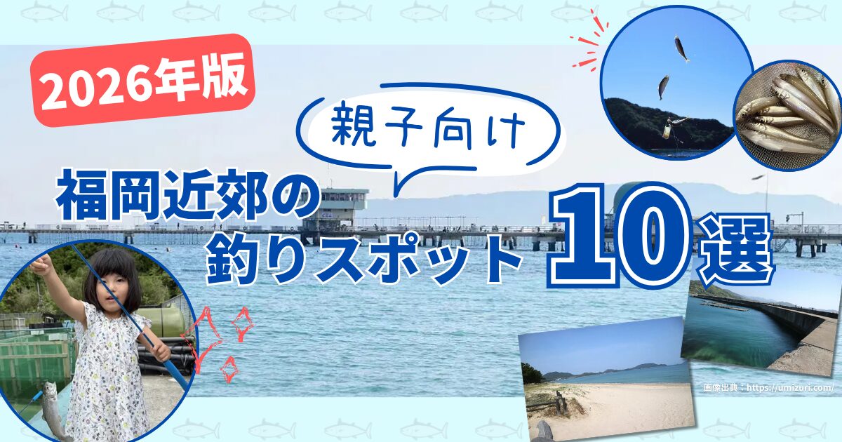 【2026年版】福岡近郊の親子向け釣りスポット10選!