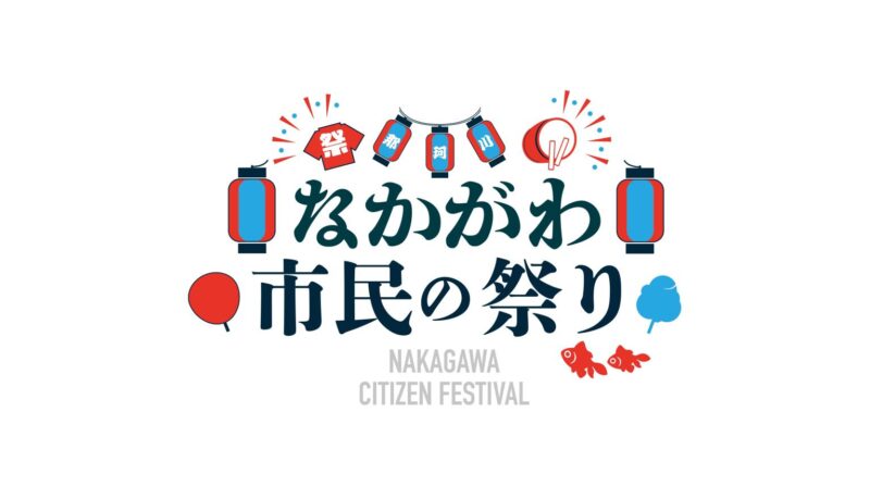 なかがわ市民の祭り