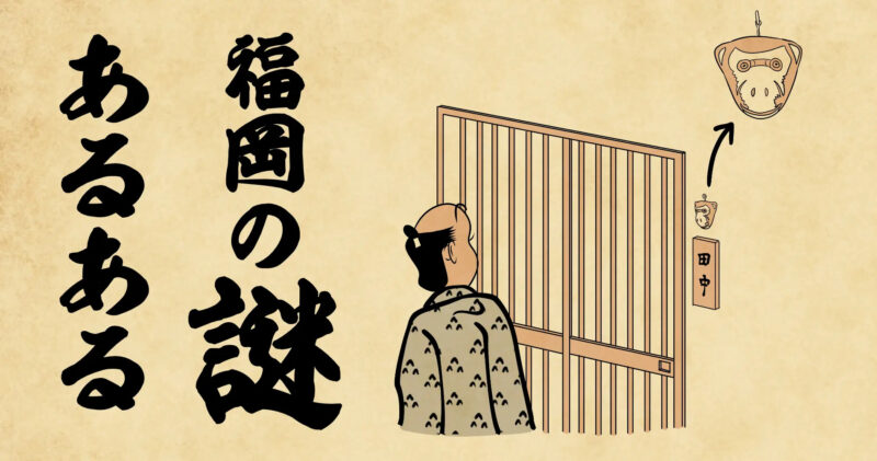 フクリパ過去記事アイキャッチ画像_福岡の謎あるある
