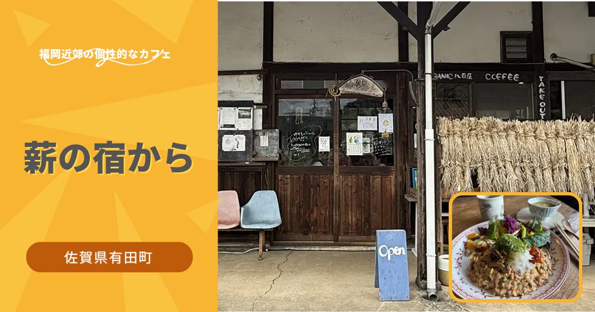 薪の宿から