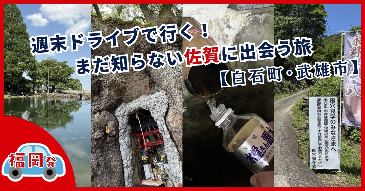福岡発・週末ドライブで行く！まだ知らない佐賀に出会う旅【白石町・武雄市】