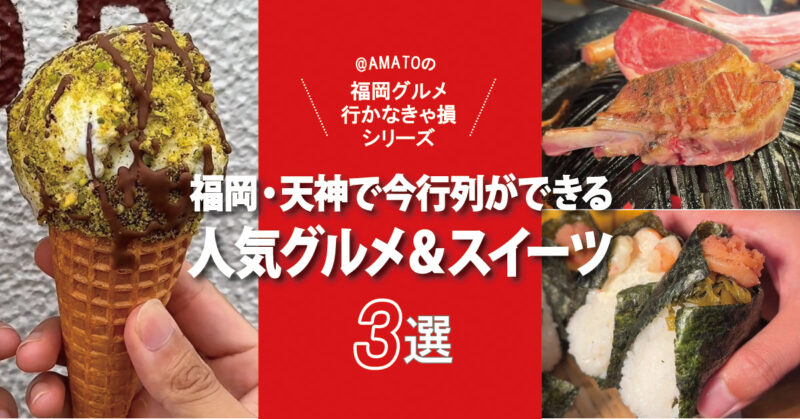 【福岡・天神】今行列ができる人気グルメ＆スイーツ3選！初上陸も
