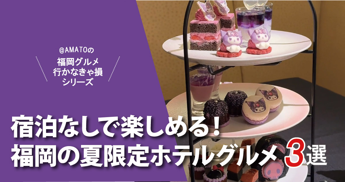福岡の夏限定ホテルグルメ3選！宿泊なしで楽しめるアフヌン＆ビアガーデン