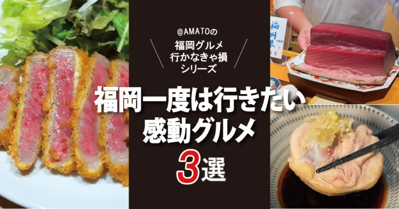 【福岡】一度は行きたい感動グルメ3選！予約してでも食べたい名店