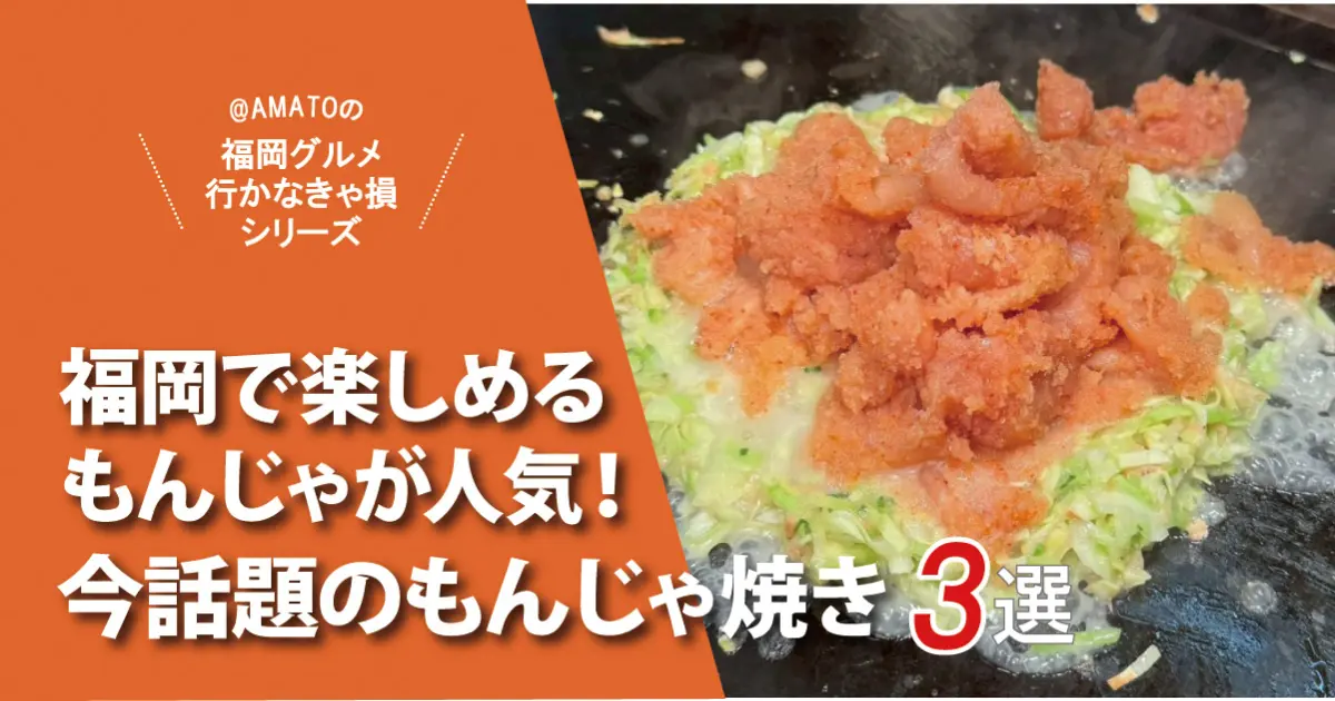 福岡で今話題のもんじゃ焼き3選！明太子かけ放題も