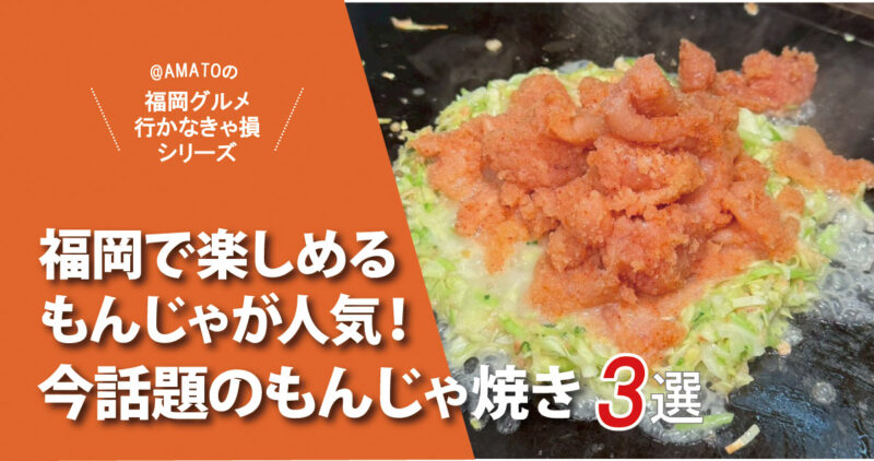 福岡で今話題のもんじゃ焼き3選!明太子かけ放題も