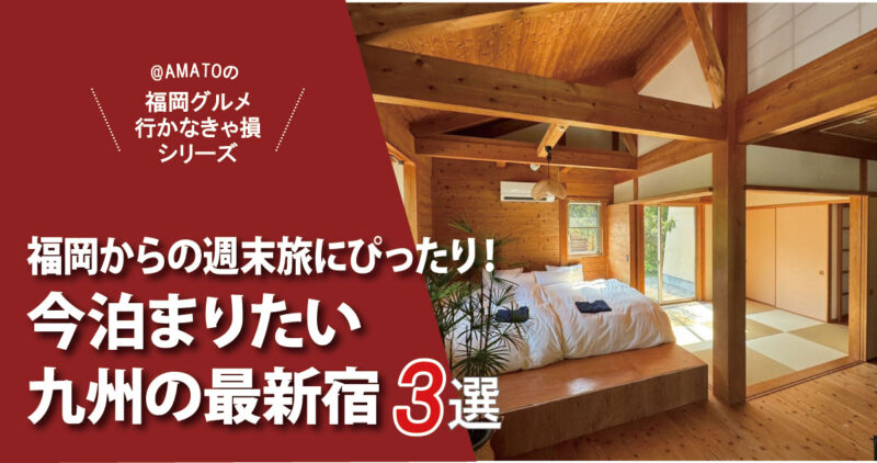 今泊まりたい九州の最新宿3選