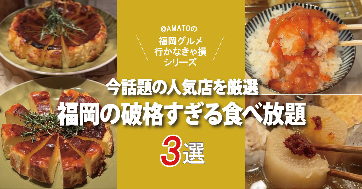 福岡の破格すぎる食べ放題3選！今話題の人気店を厳選