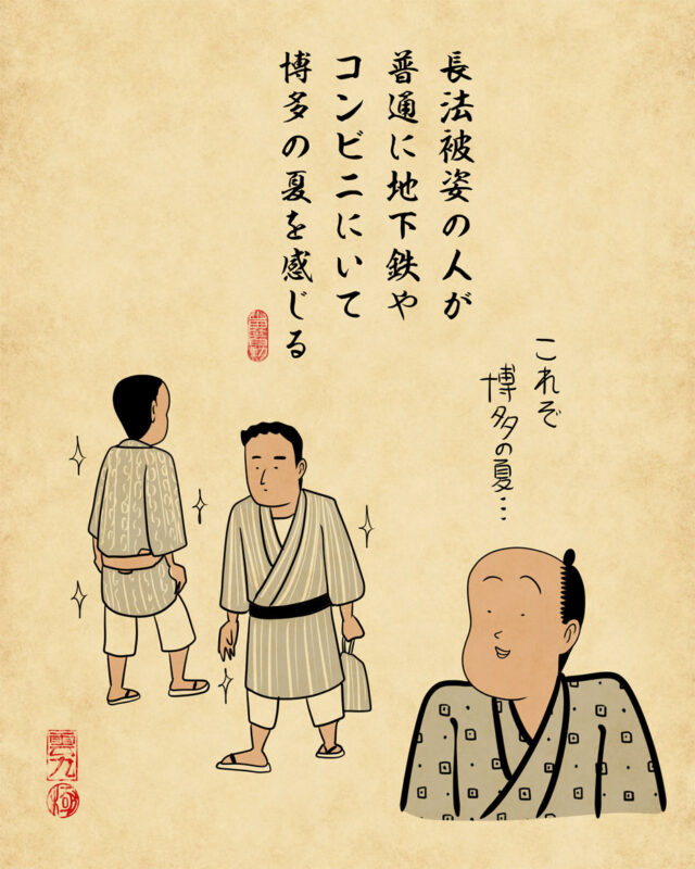 長法被姿の人が普通に地下鉄やコンビニにいて博多の夏を感じる