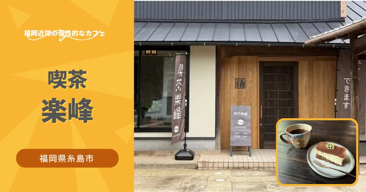 喫茶楽峰