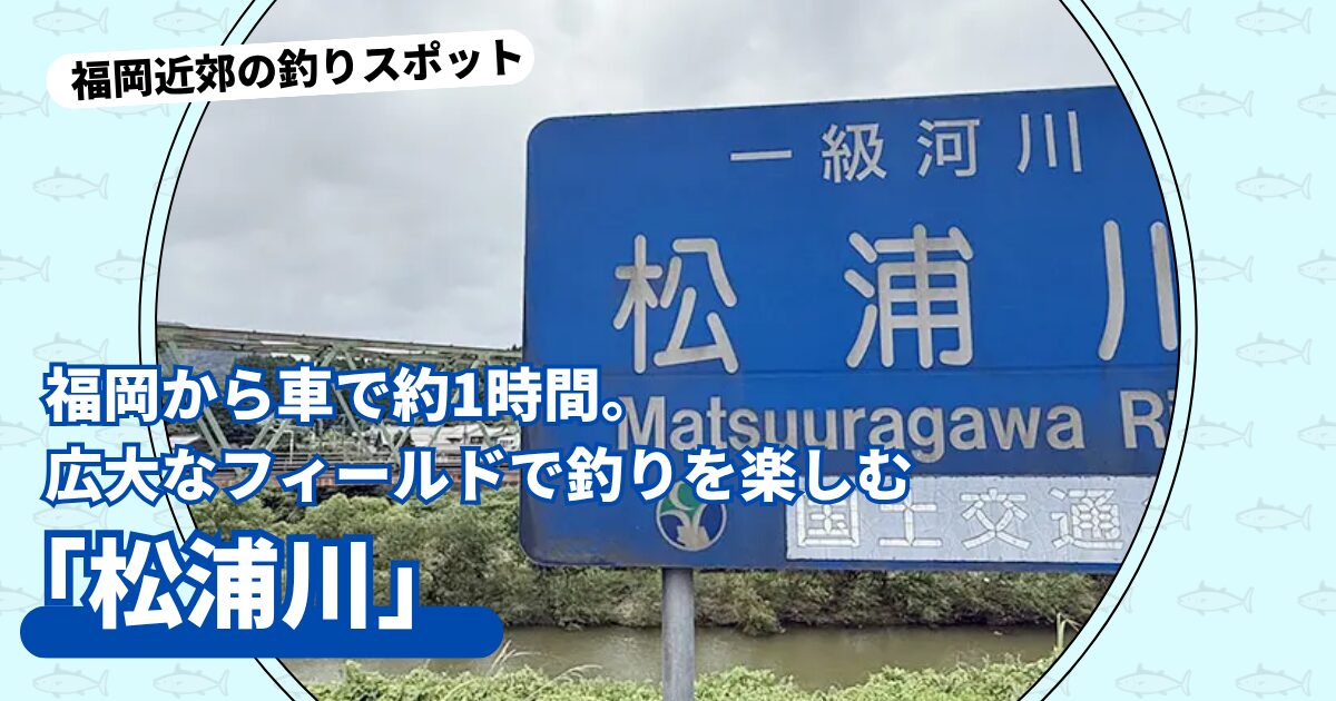 釣りスポット：「松浦川」