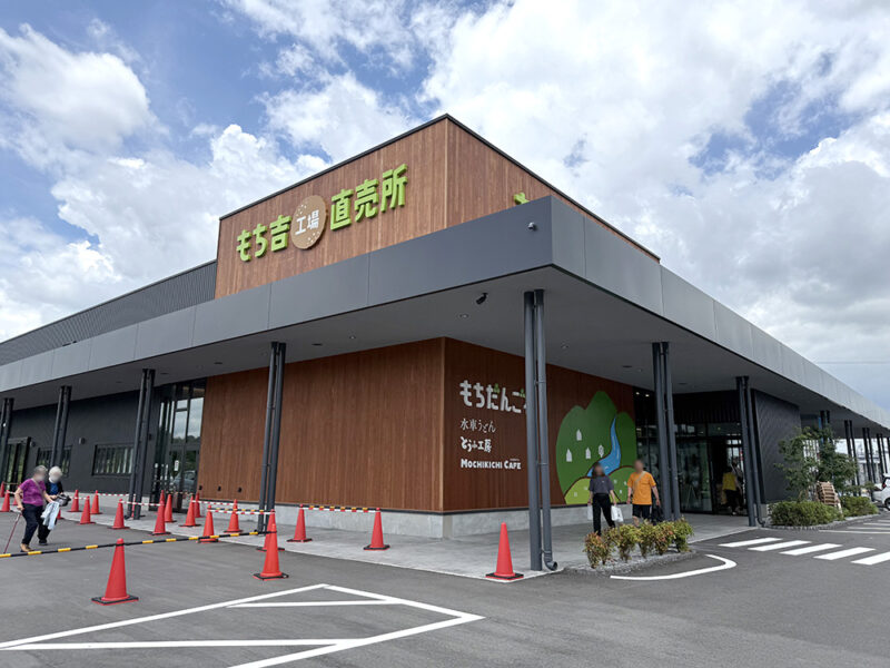 もちだんご村 もち吉工場直売所