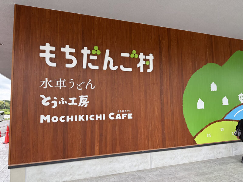 もちだんご村 もち吉工場直売所