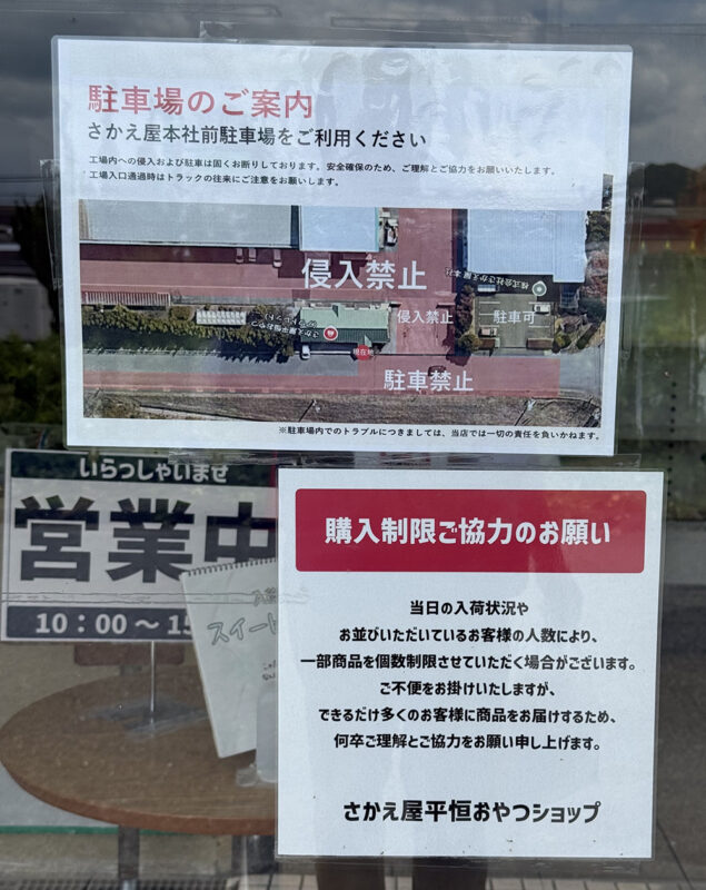 さかえ屋 平恒おやつ（アウトレット）ショップ
