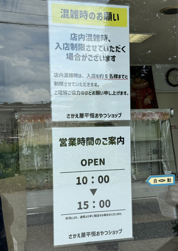 さかえ屋 平恒おやつ（アウトレット）ショップ