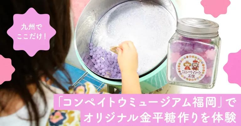 フクリパ過去記事アイキャッチ画像_コンペイトウミュージアム