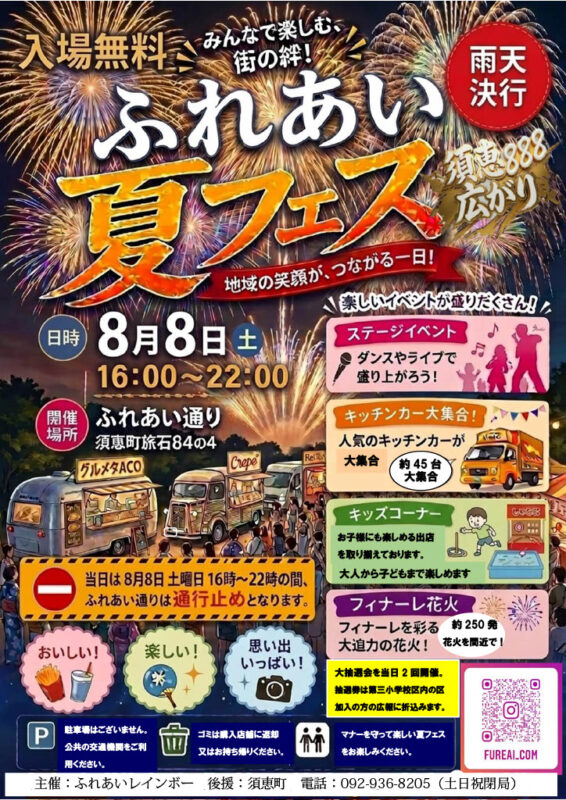 ふれあい夏フェス