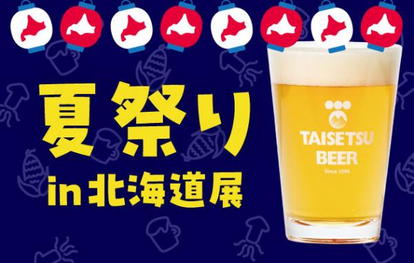 大丸夏祭りin北海道展_イメージ