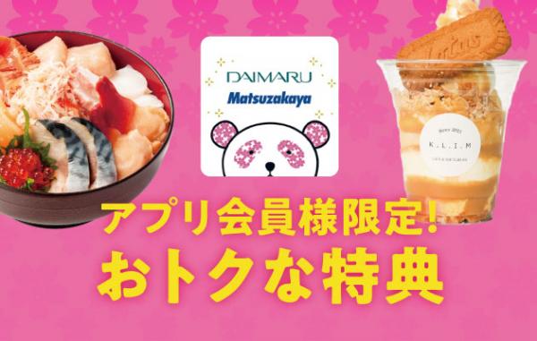 「大丸・松坂屋アプリ」会員限定のお得なクーポン