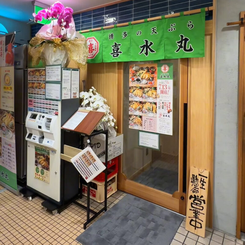 博多の天ぷら 喜水丸 今泉店 外観