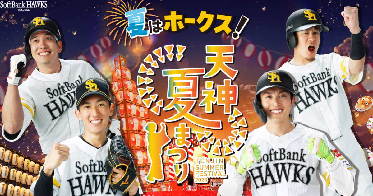 【福岡】「夏はホークス！天神夏まつり」2026年7月17日から開催