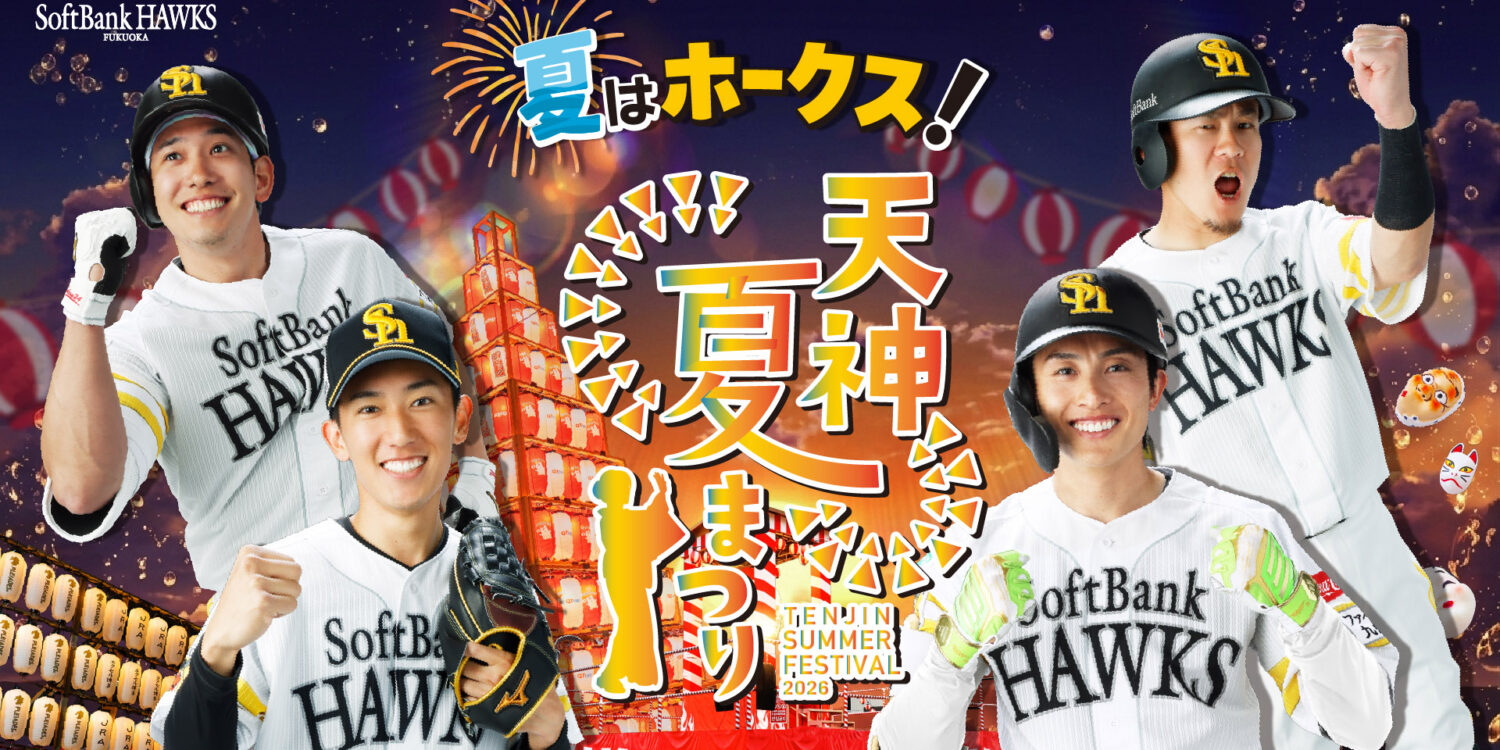 【福岡】「夏はホークス！天神夏まつり」2026年7月17日から開催
