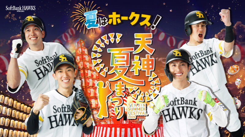 【福岡】「夏はホークス！天神夏まつり」2026年7月17日から開催