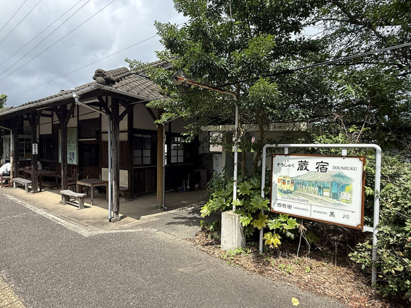 蔵宿駅