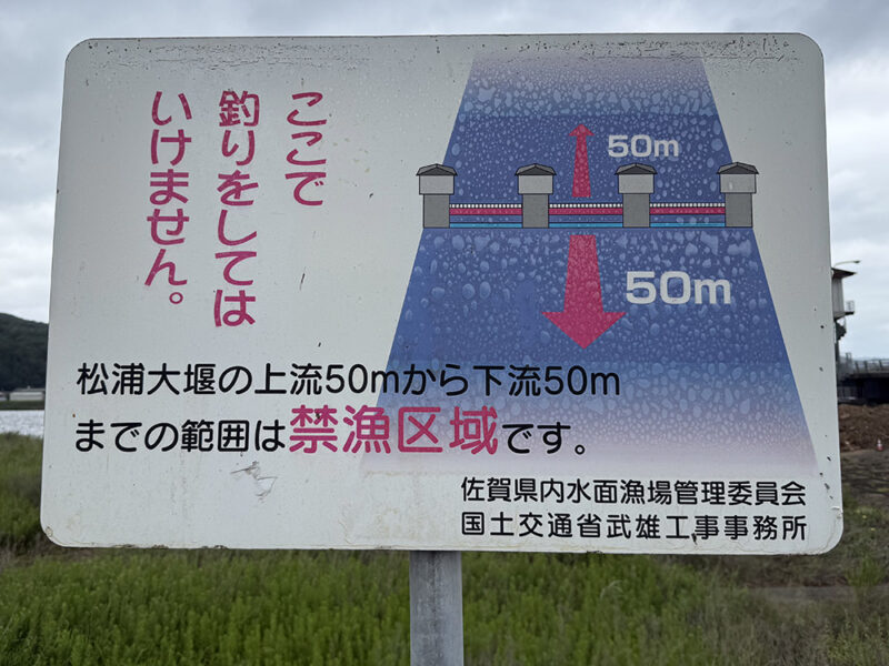 松浦大堰周辺は釣り禁止