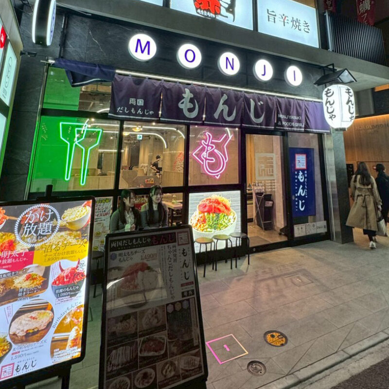 両国だしもんじゃ もんじ 天神大名店