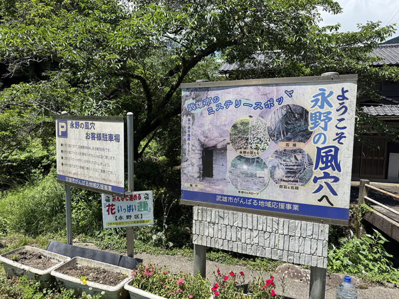 永野の風穴（かざあな）