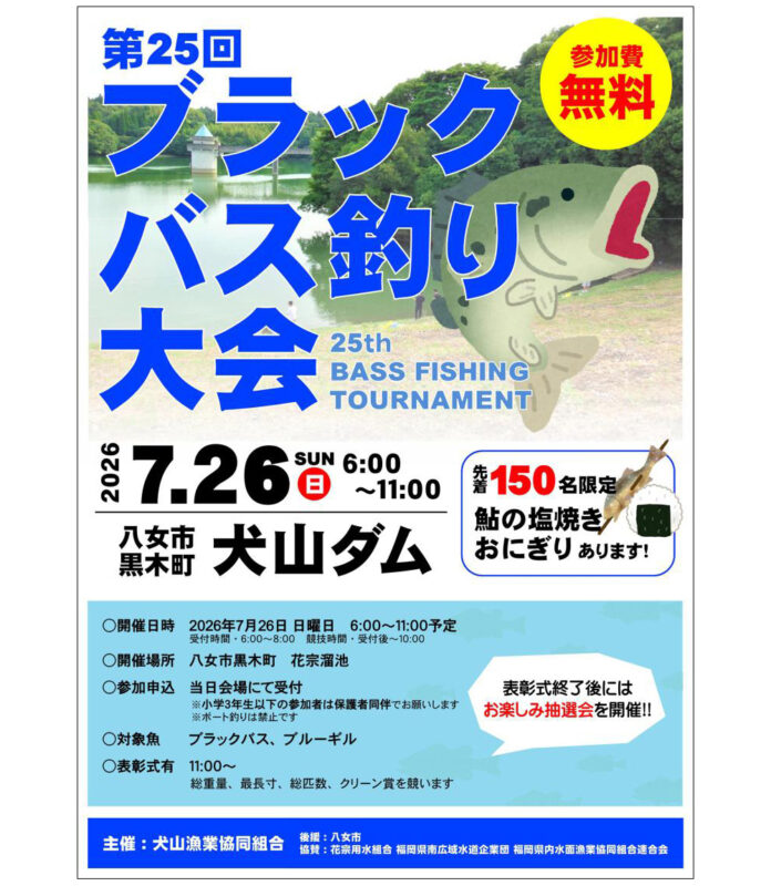 犬山ダムブラックバス釣り大会