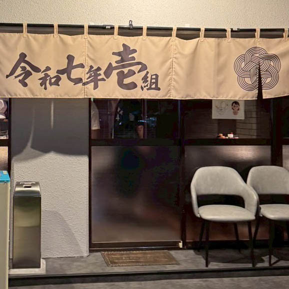 令和七年壱組