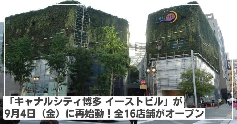 フクリパ過去記事アイキャッチ画像_キャナルシティ博多イーストビル