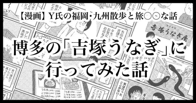 【福岡・博多】老舗うなぎの名店「吉塚うなぎ」へ行ってみた