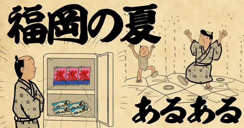 福岡県民なら絶対共感！夏あるある4選