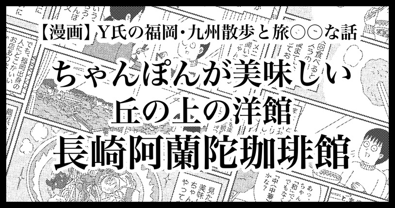 福岡の丘の上の洋館で味わう絶品ちゃんぽん「長崎阿蘭陀珈琲館」