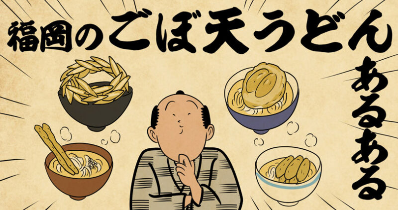 福岡名物ごぼ天うどんあるある4選