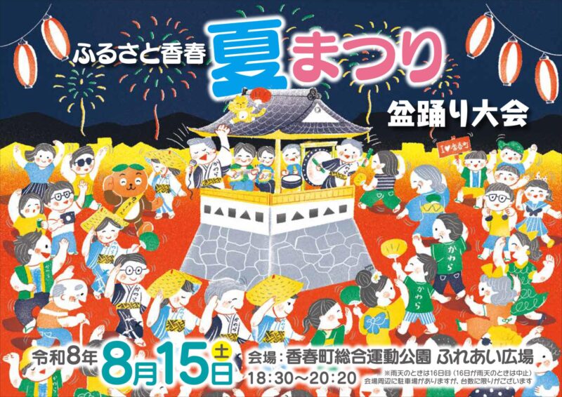 ふるさとかわら夏まつり盆踊り大会