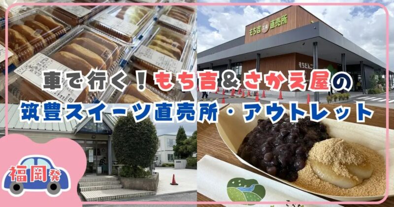 福岡発・車で行く!もち吉&さかえ屋の筑豊スイーツ直売所・アウトレット