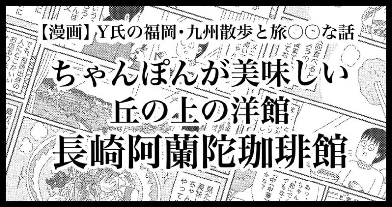 福岡の丘の上の洋館で味わう絶品ちゃんぽん「長崎阿蘭陀珈琲館」
