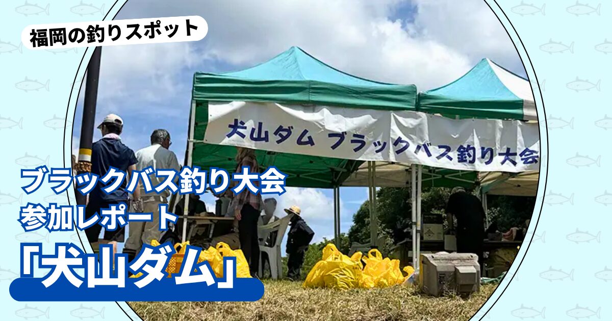 釣りスポット：犬山ダムブラックバス釣り大会