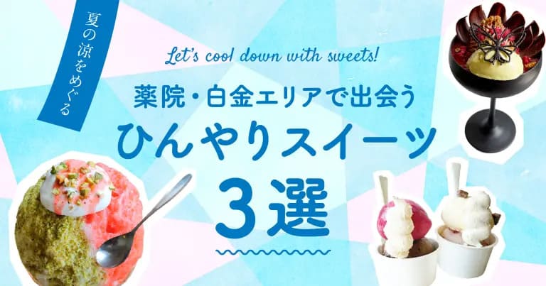 フクリパ過去記事アイキャッチ画像_ひんやりスイーツ