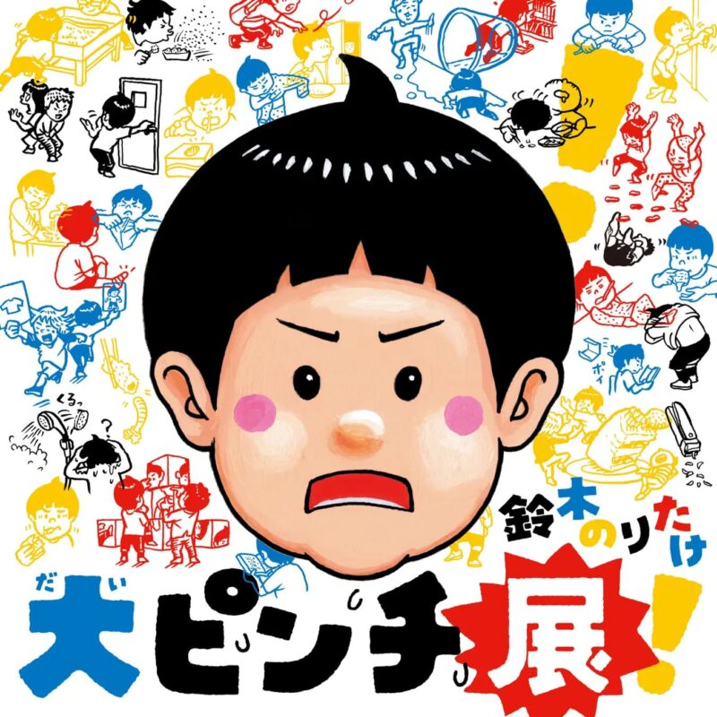 特別展 鈴木のりたけ「大ピンチ展!」