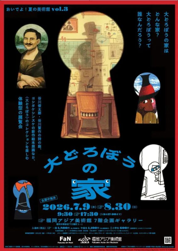 おいでよ!夏の美術館vol.3 「大どろぼうの家」