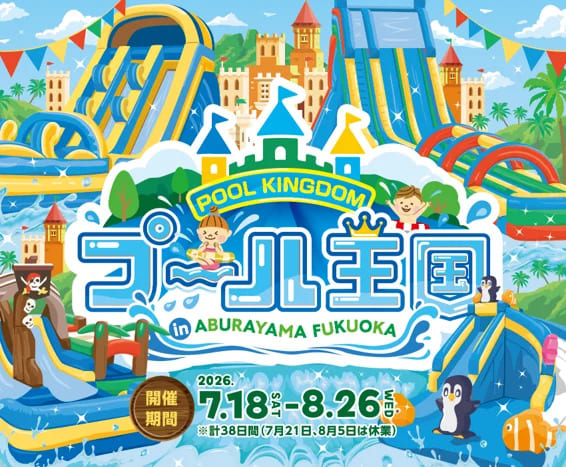 プール王国 in ABURAYAMA FUKUOKA