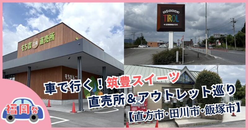 福岡発・車で行く!筑豊スイーツ直売所&アウトレット巡り【直方市・田川市・飯塚市】