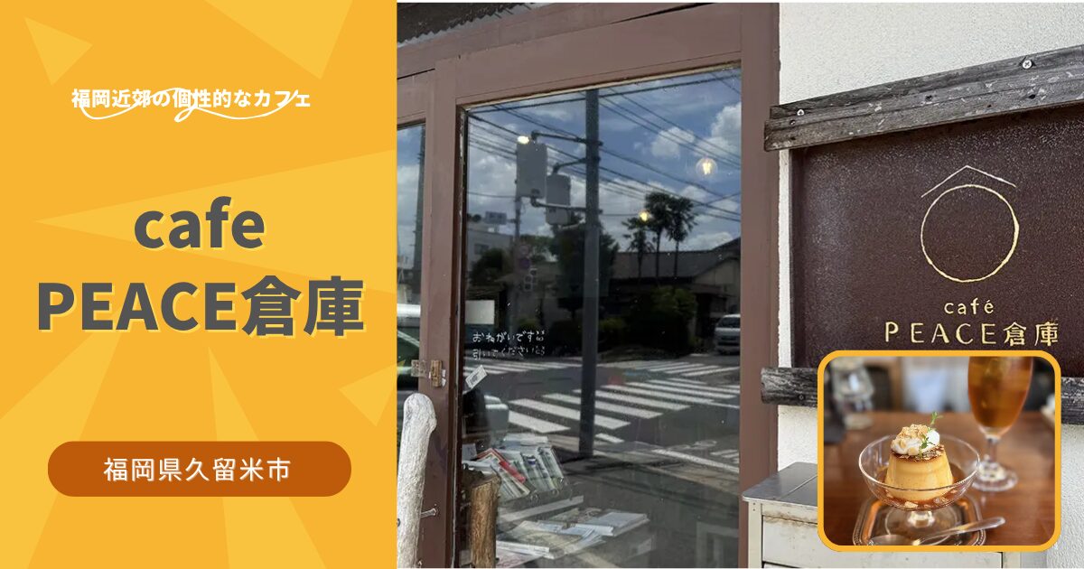 cafe PEACE倉庫